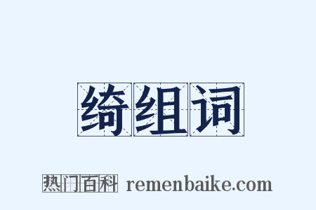 绮组词是什么意思的图片